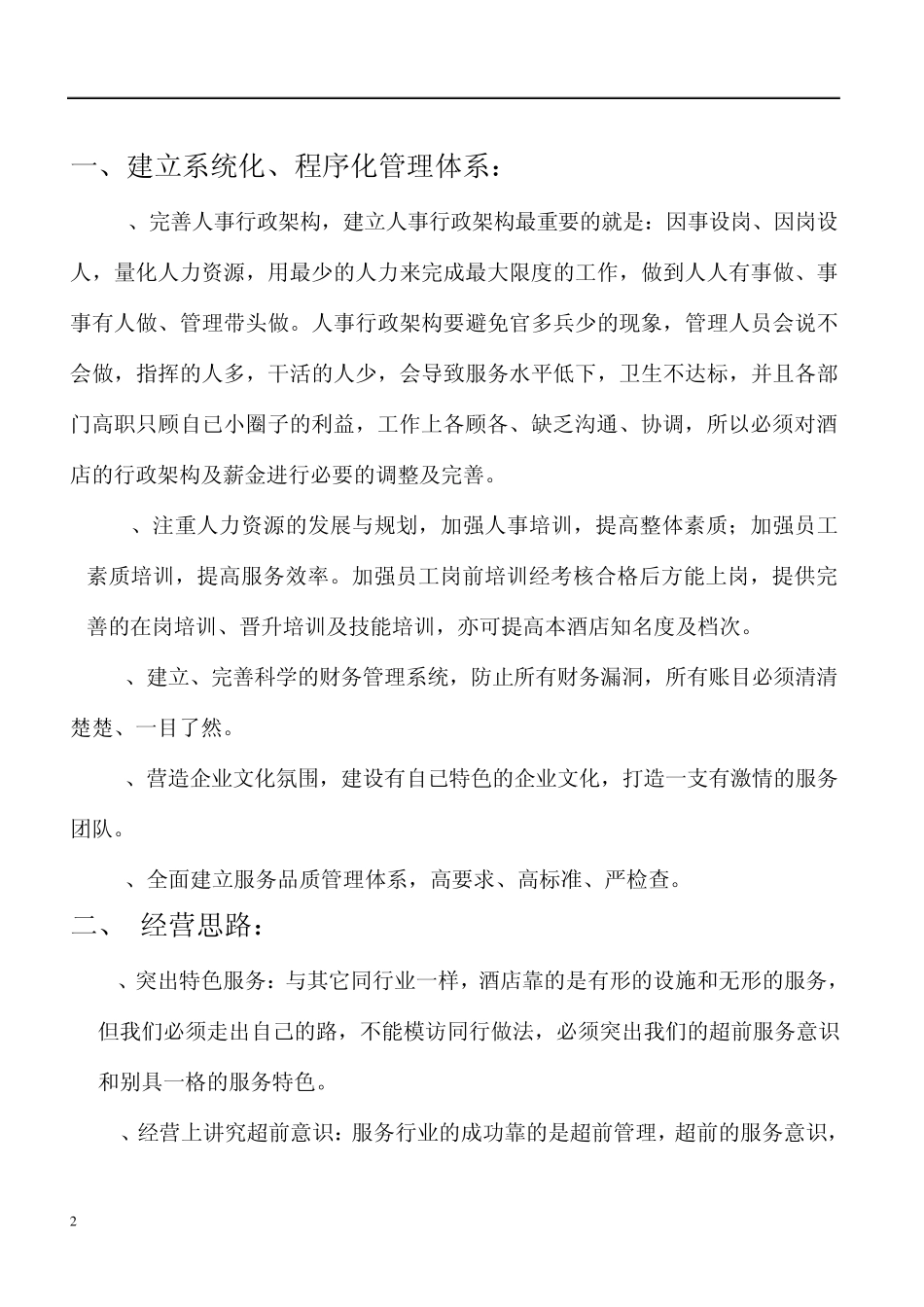 东方天域酒店运营管理方案_第2页