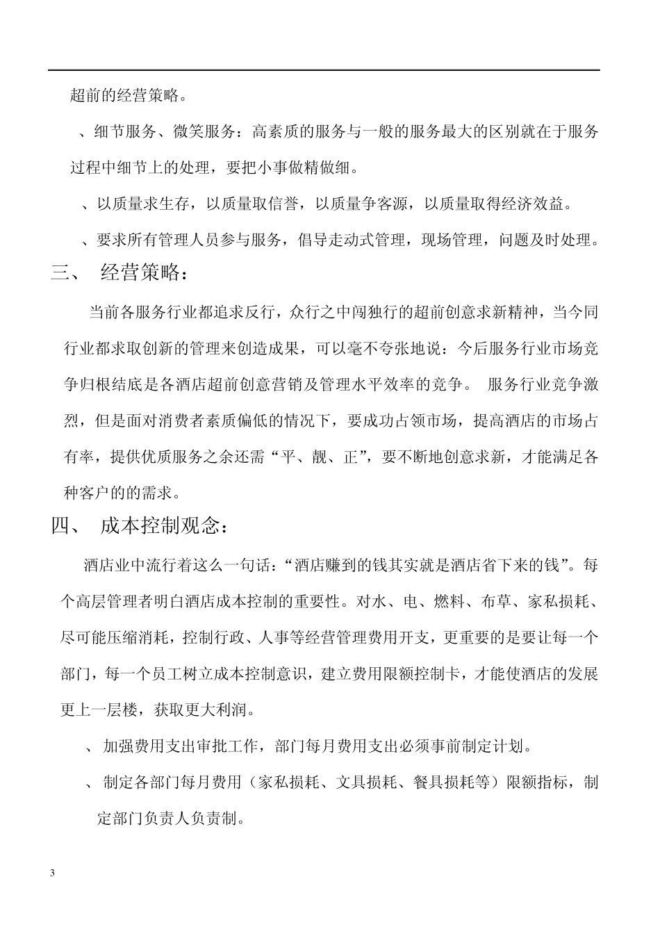 东方天域酒店运营管理方案_第3页