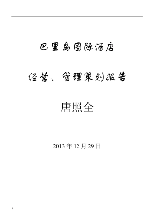 东方天域酒店运营管理方案