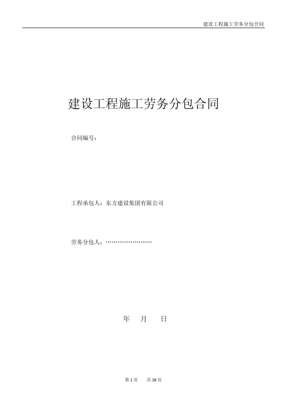 东方建设集团劳务分包合同_第1页