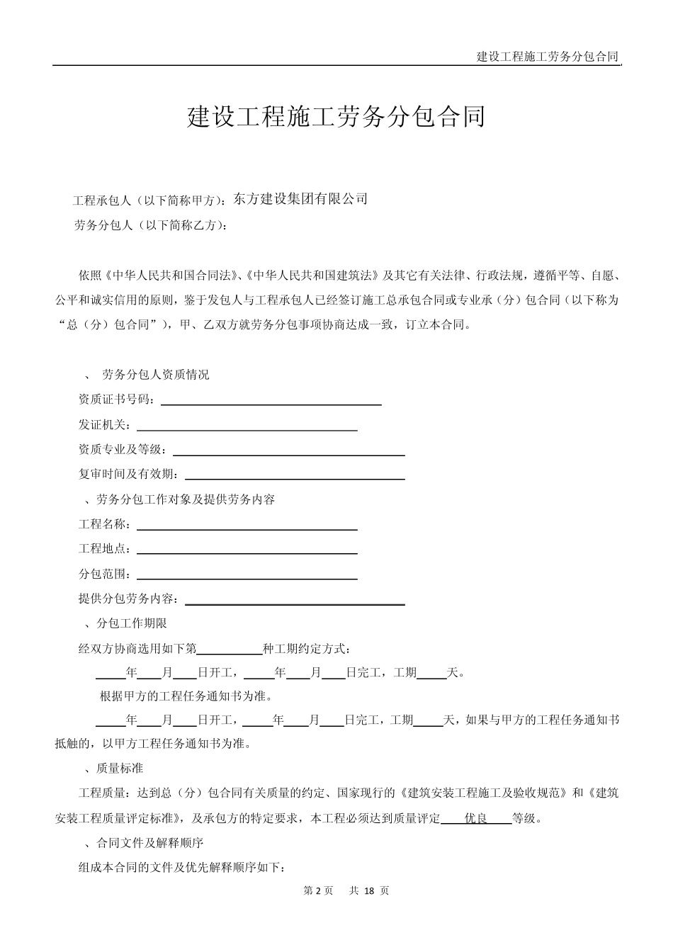 东方建设集团劳务分包合同_第2页
