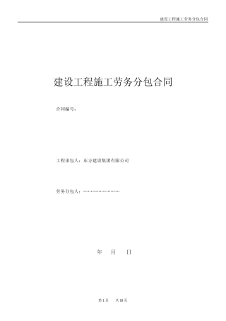 东方建设集团劳务分包合同