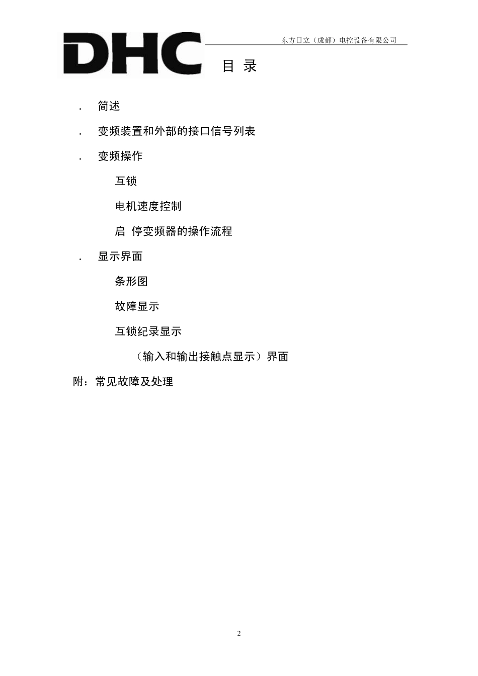 东方日立高压变频用户使用手册_第2页