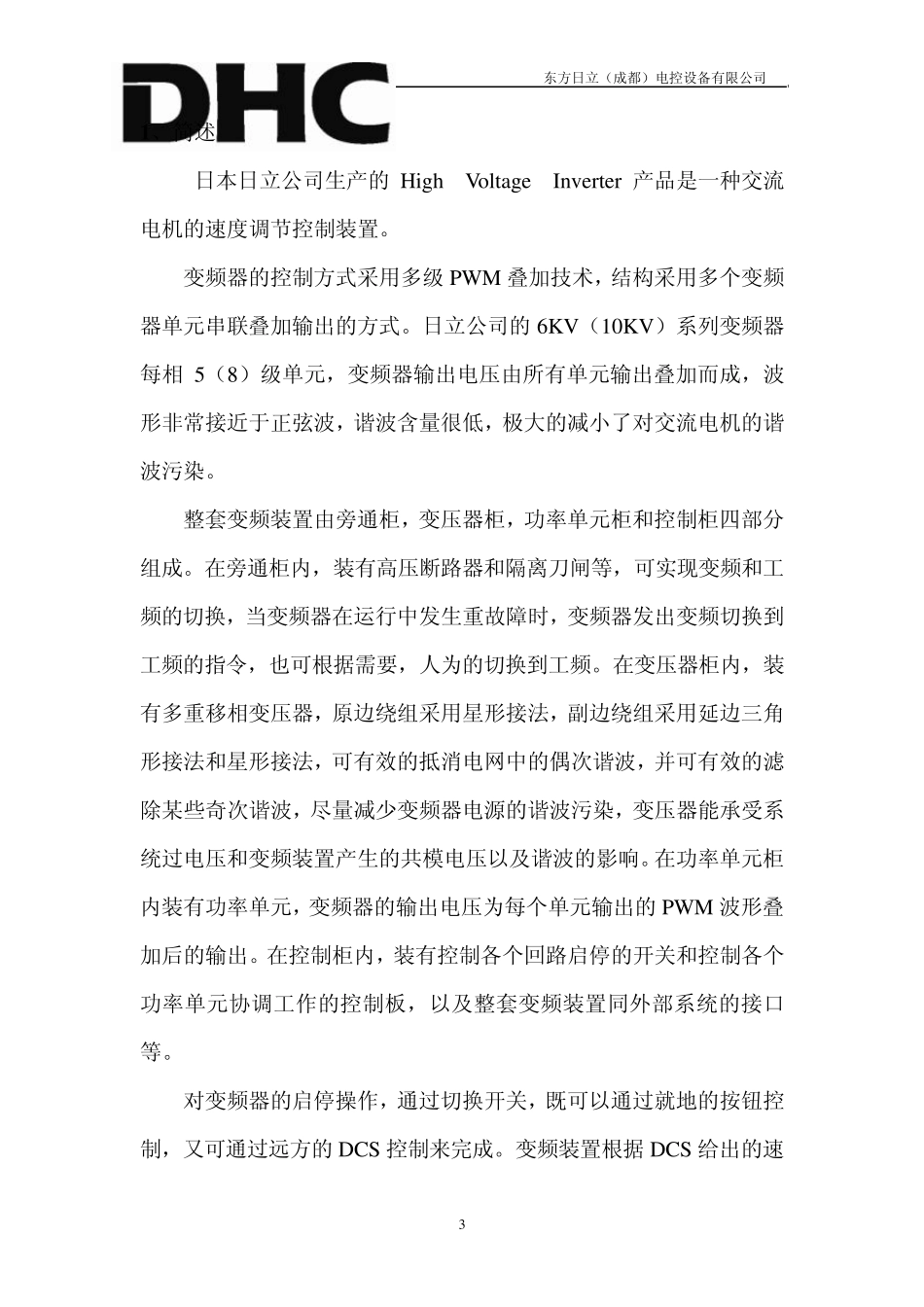 东方日立高压变频用户使用手册_第3页