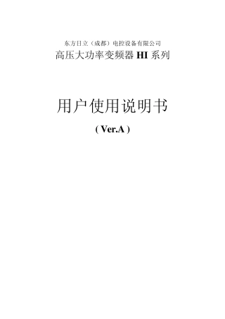 东方日立高压变频用户使用手册