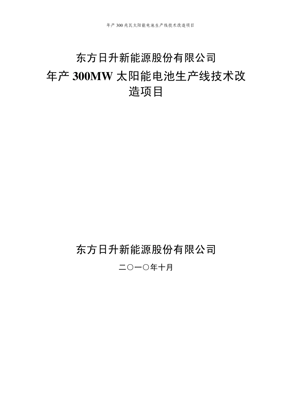 东方日升年产300兆瓦太阳能电池生产线技术改造项目_第1页
