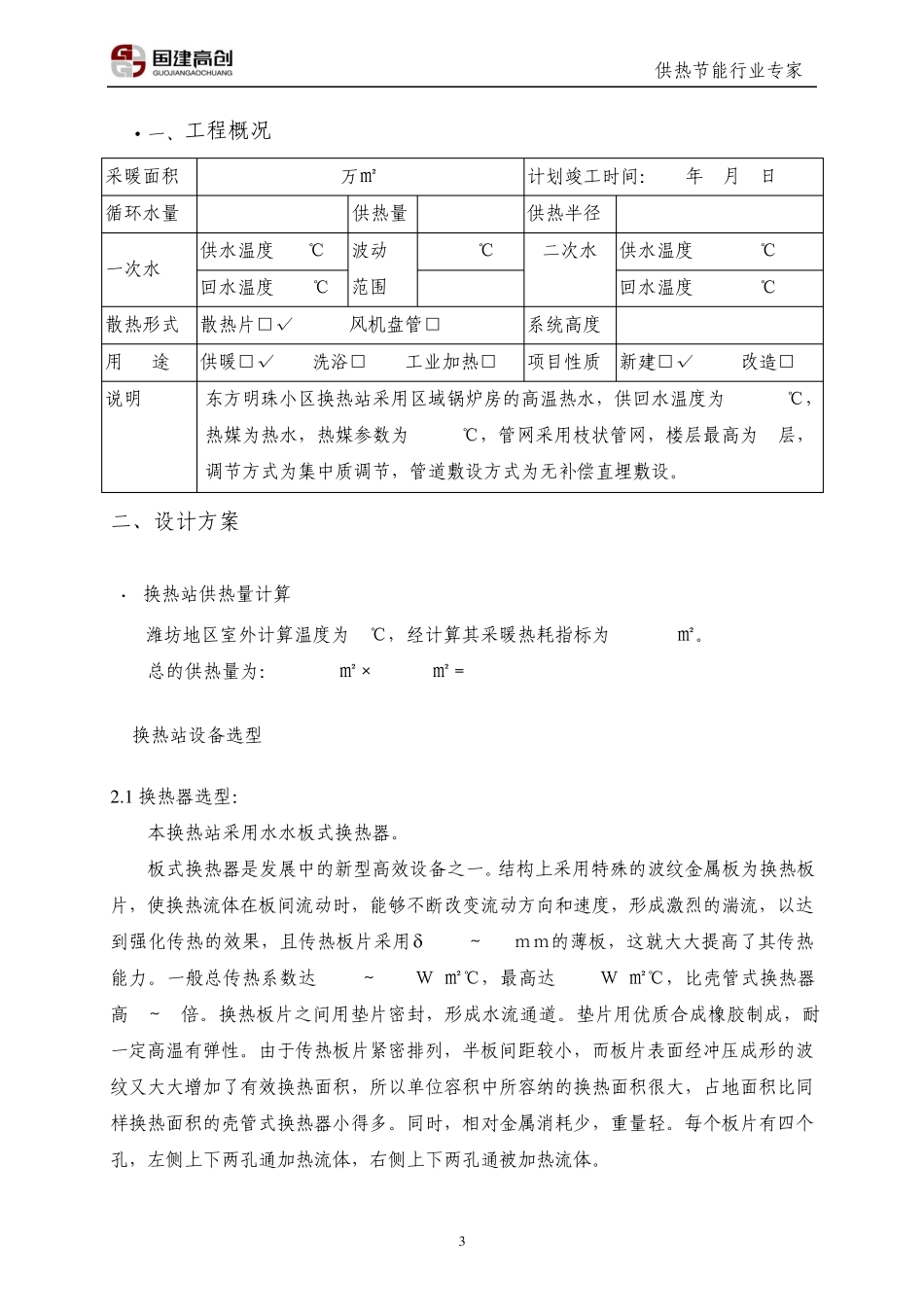 东方明珠水水换热方案_第3页