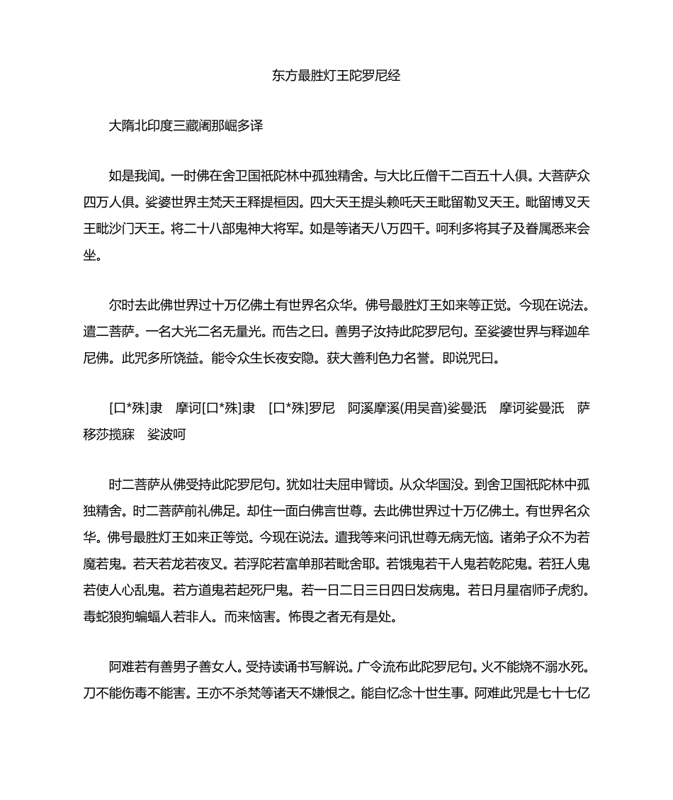 东方最胜灯王陀罗尼经_第1页