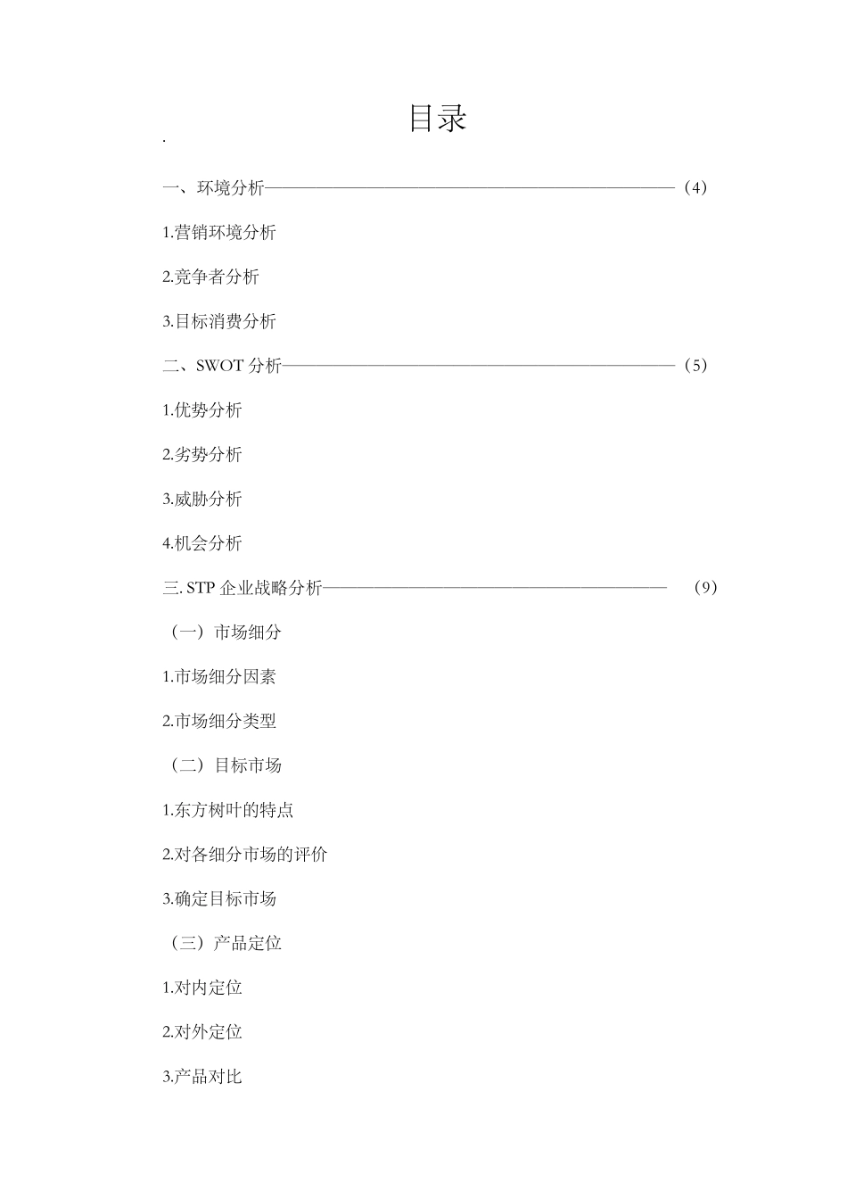 东方树叶营销策划_第2页