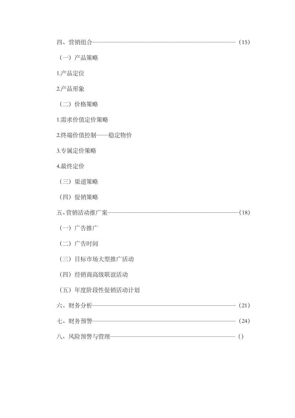东方树叶营销策划_第3页