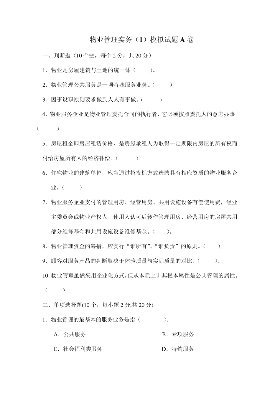 东方电大《物业管理实务1》模拟试题A卷及答案_第1页