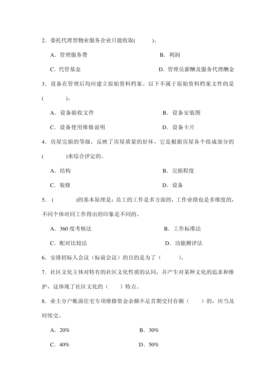 东方电大《物业管理实务1》模拟试题A卷及答案_第2页