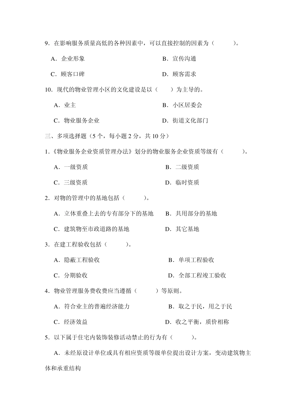 东方电大《物业管理实务1》模拟试题A卷及答案_第3页
