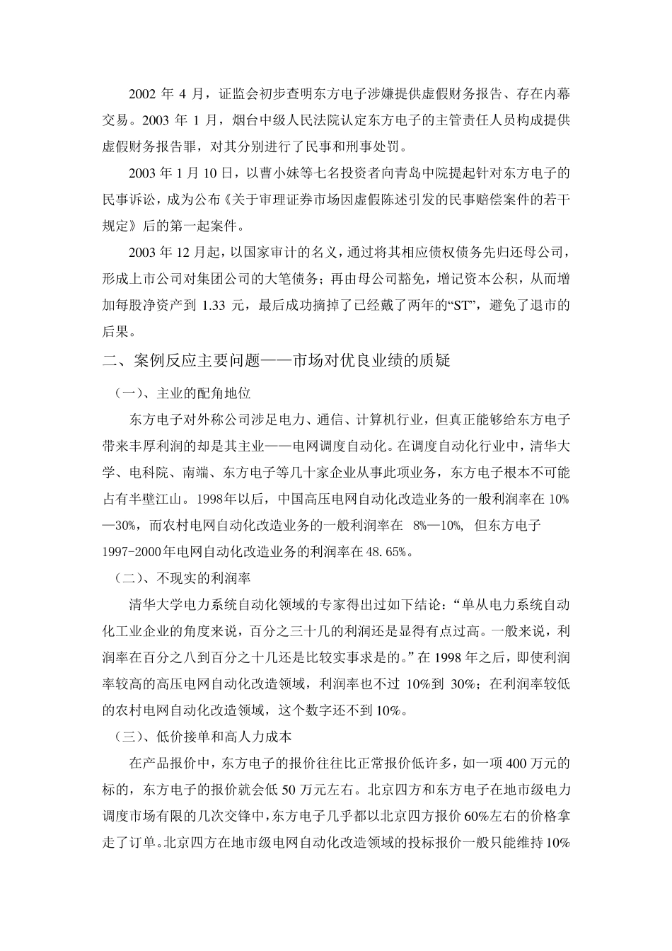 东方电子(000682)公司审计案例分析_第2页