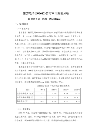 东方电子(000682)公司审计案例分析