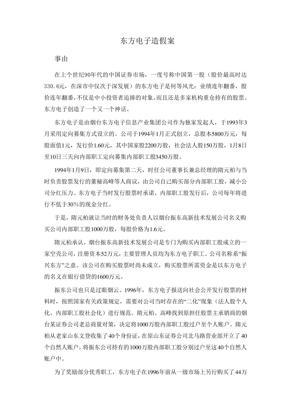 东方电子造假案_第1页