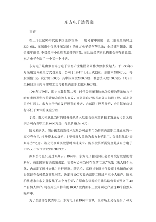 东方电子造假案