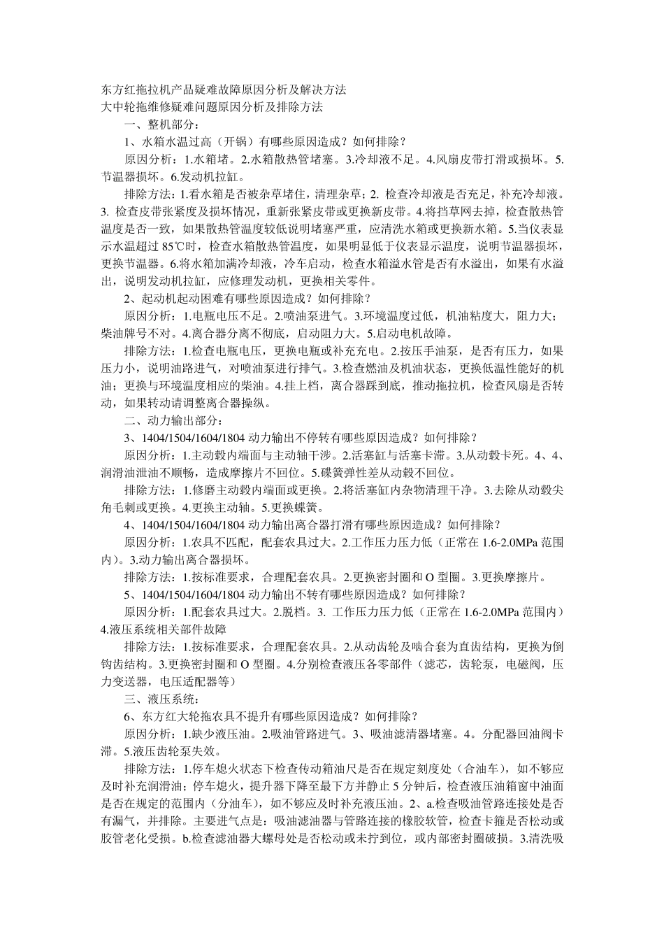 东方红拖拉机产品疑难故障原因分析及解决方法_第1页