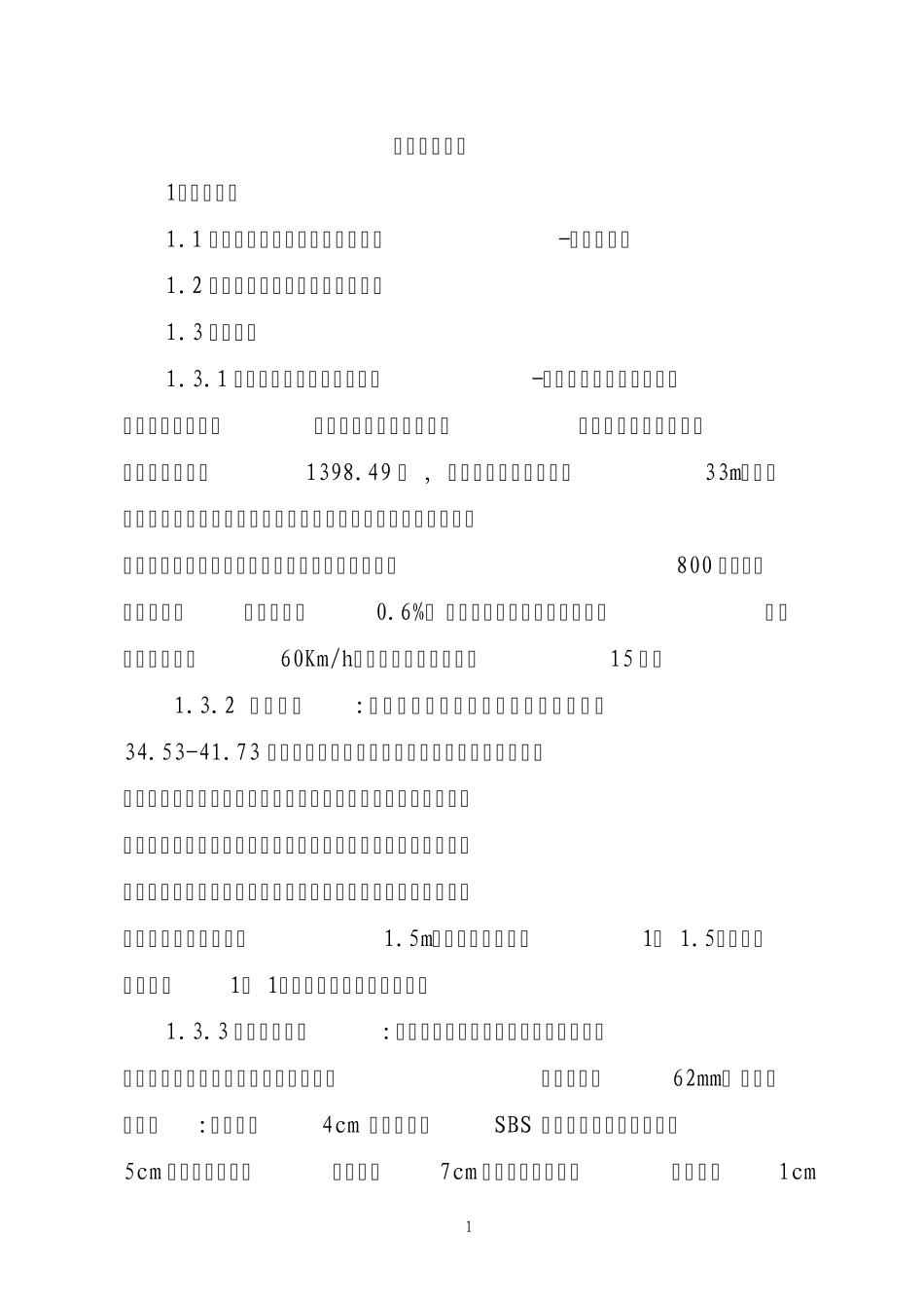 东方红路南段施工组织设计_第1页