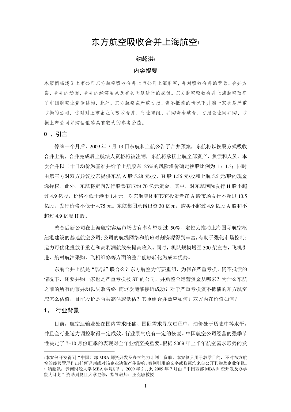 东方航空吸收合并上海航空_第1页
