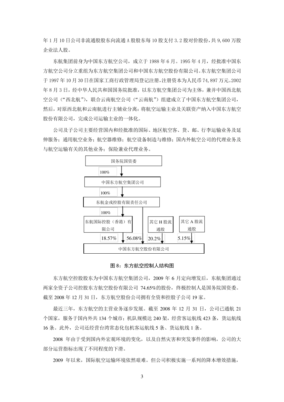 东方航空吸收合并上海航空_第3页