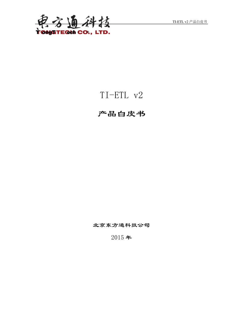 东方通ETL工具软件TIETLv2产品白皮书_第1页