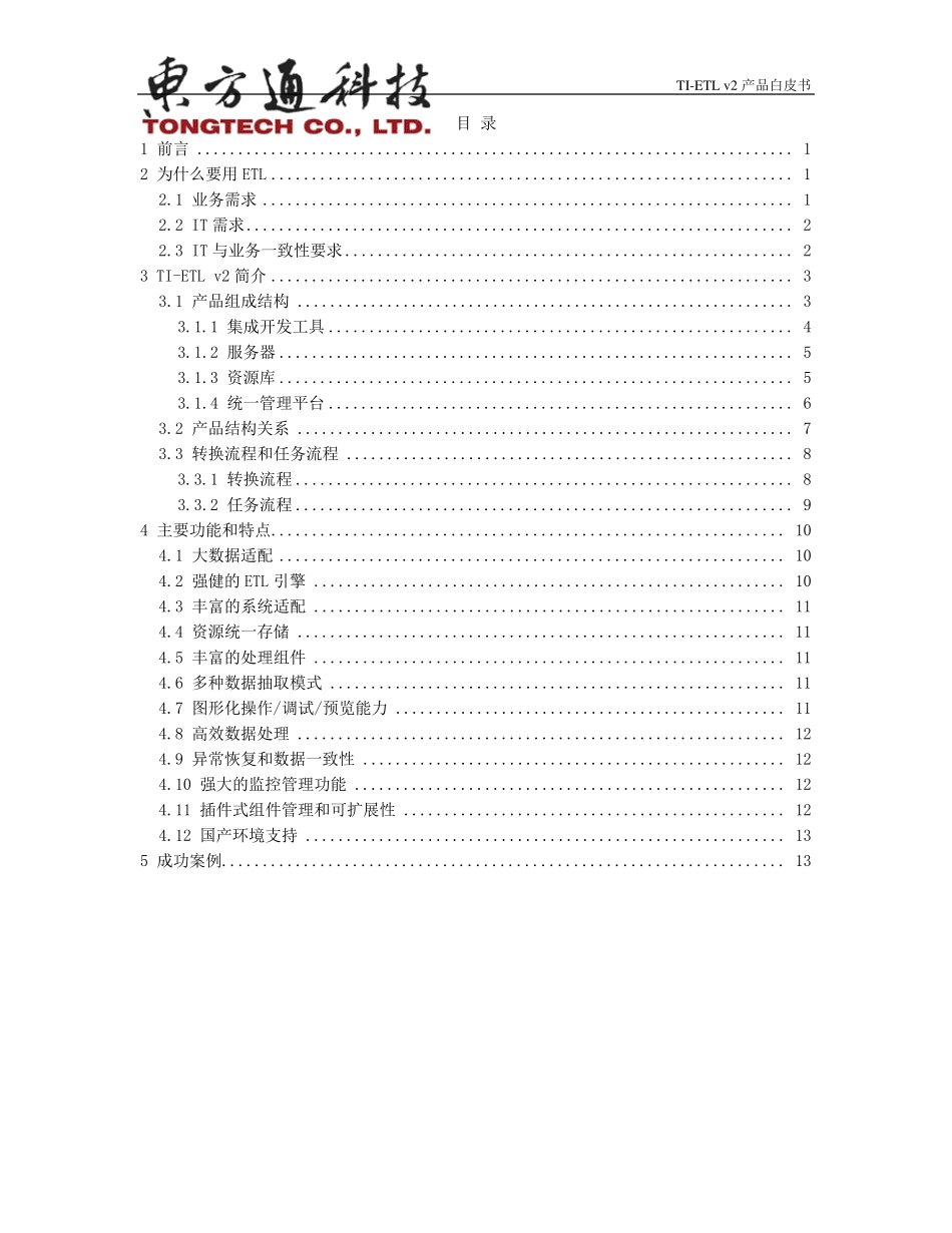 东方通ETL工具软件TIETLv2产品白皮书_第2页