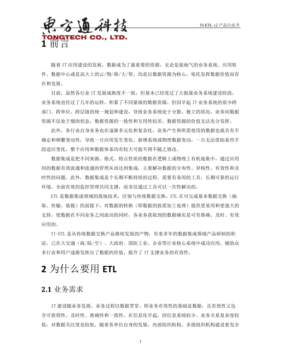 东方通ETL工具软件TIETLv2产品白皮书_第3页