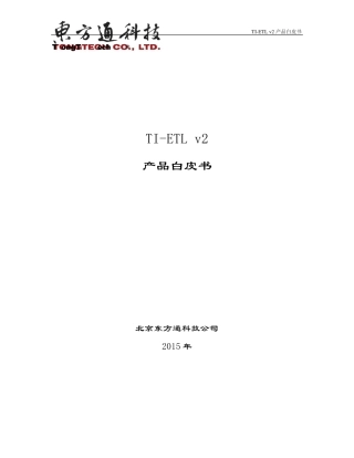 东方通ETL工具软件TIETLv2产品白皮书