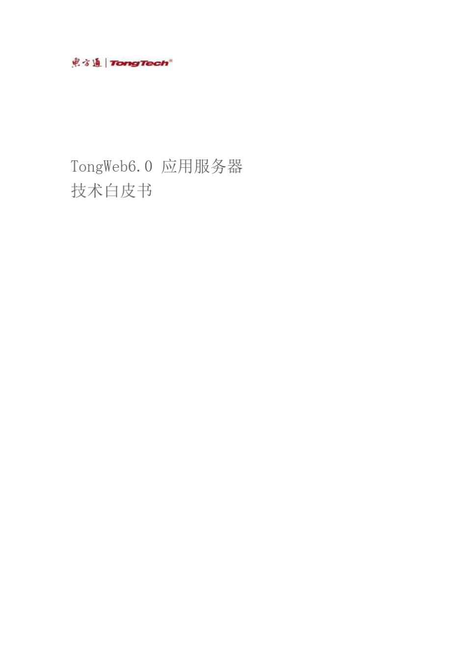 东方通应用服务器TongWeb6.0技术产品白皮书_第1页