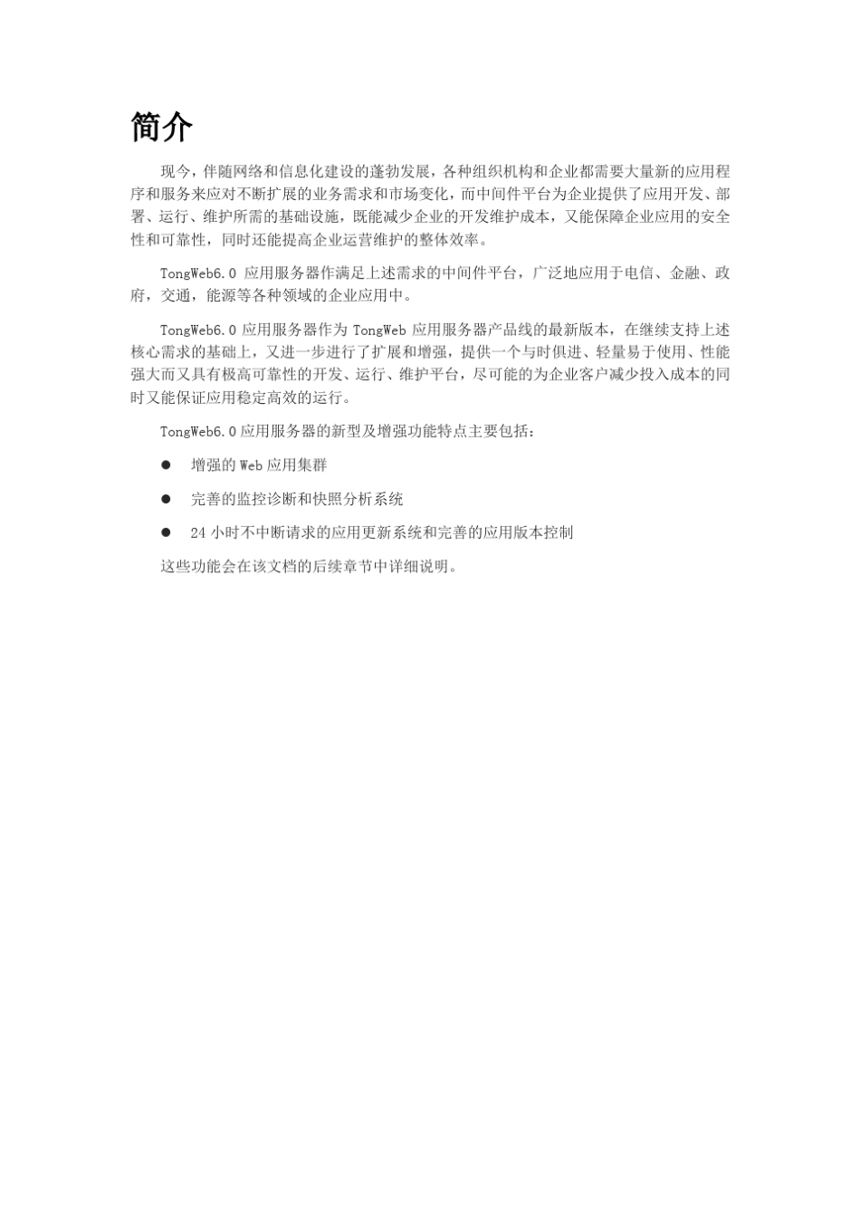 东方通应用服务器TongWeb6.0技术产品白皮书_第3页