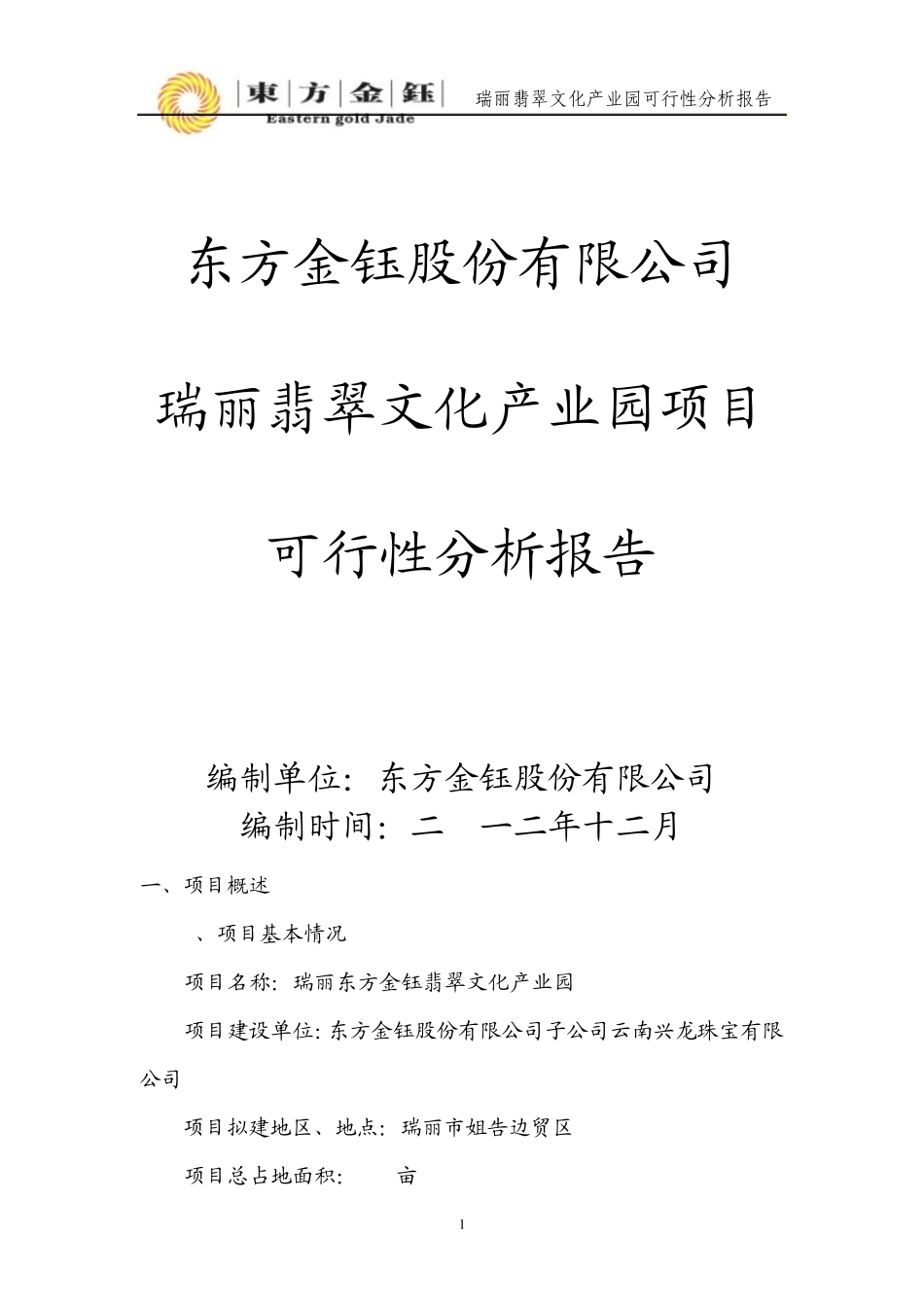 东方金钰瑞丽翡翠文化产业园项目可行性分析报告201212_第1页
