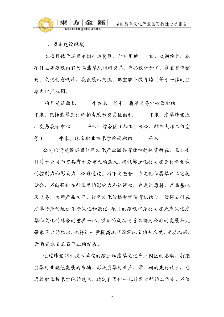 东方金钰瑞丽翡翠文化产业园项目可行性分析报告201212_第2页