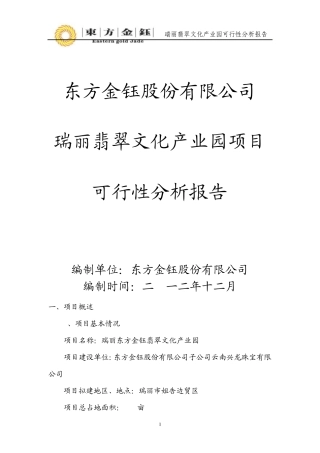 东方金钰瑞丽翡翠文化产业园项目可行性分析报告201212