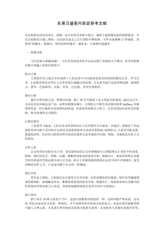 东易日盛室内室装修参考文献