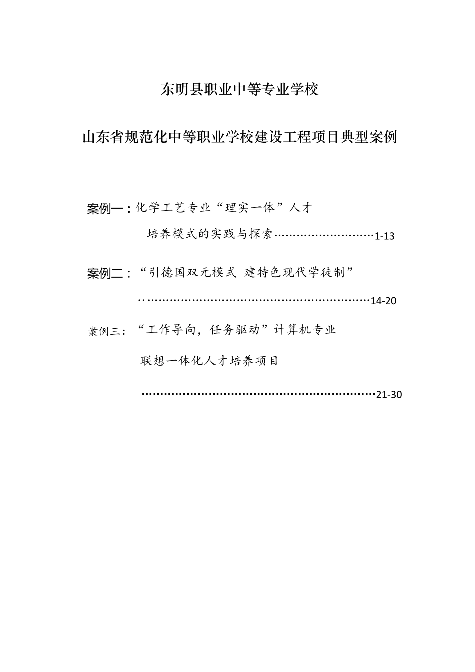 东明县职业中等专业学校典型案例_第1页