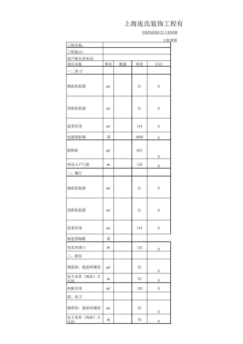 东易日盛标准报价单_第1页