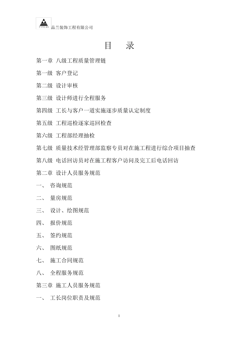 东易日盛管理手册MicrosoftWord文档_第1页