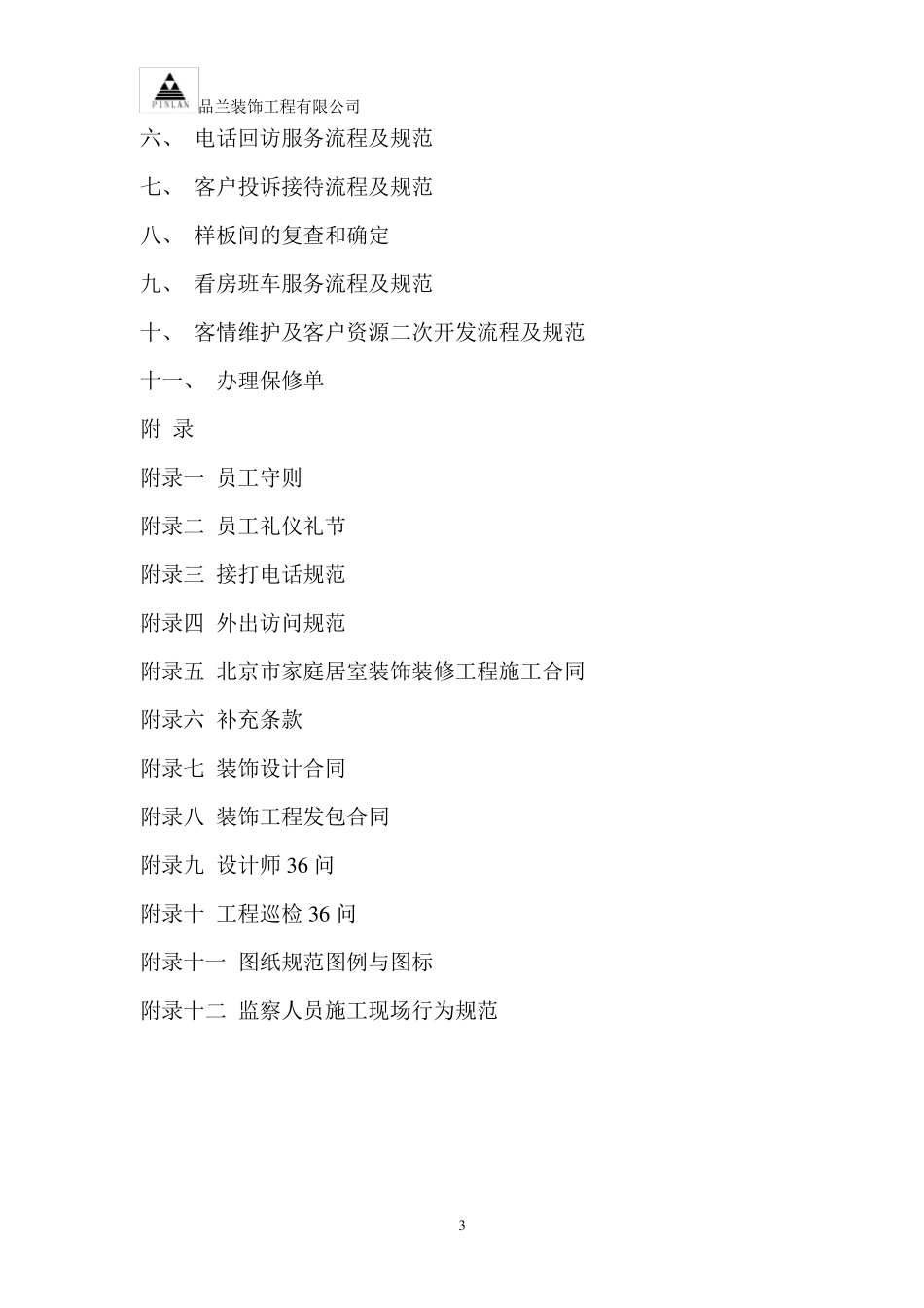 东易日盛管理手册MicrosoftWord文档_第3页