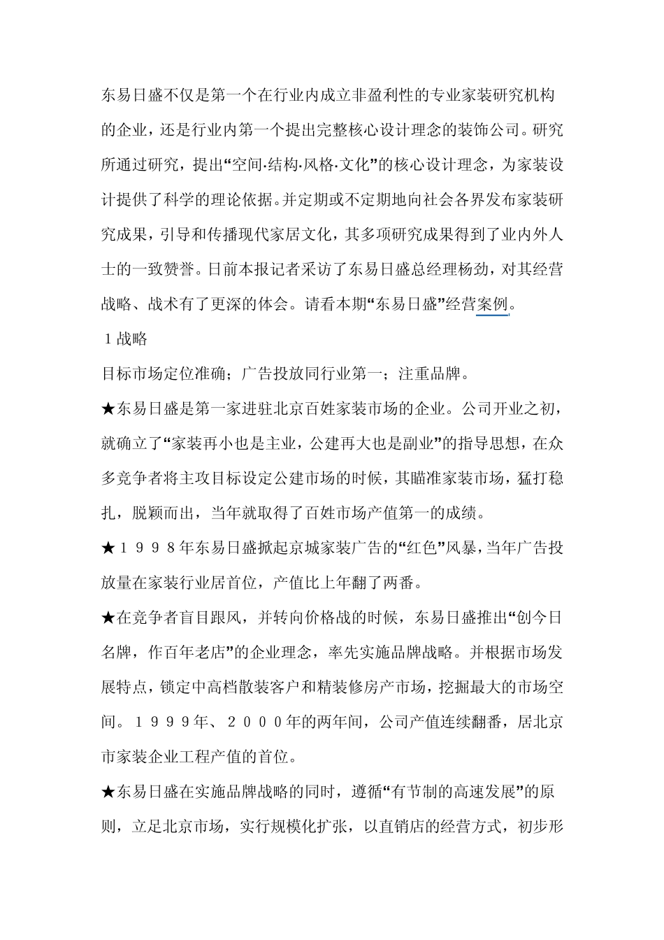 东易日盛装饰公司经营案例3例_第2页