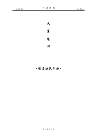 东易日盛装饰装修公司服务规范手册