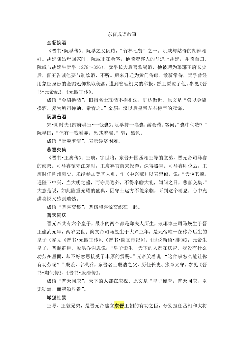 东晋成语故事_第1页