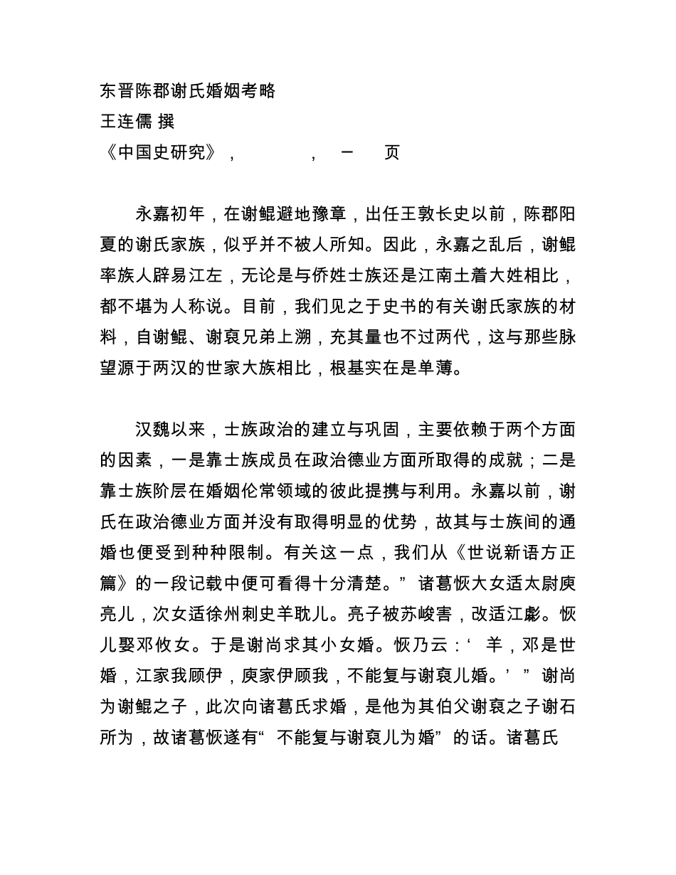 东晋陈郡谢氏婚姻考略_第1页
