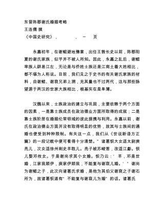 东晋陈郡谢氏婚姻考略