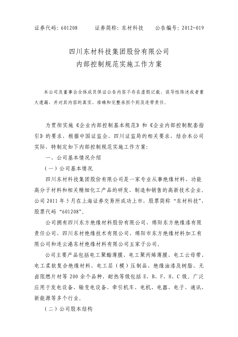 东材科技内部控制规范实施工作方案_第1页