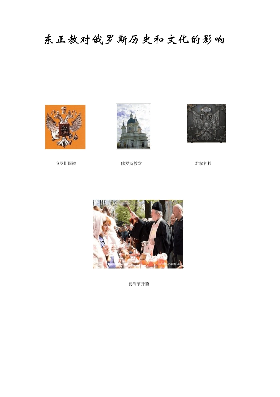 东正教对俄罗斯历史和文化的影响_第1页
