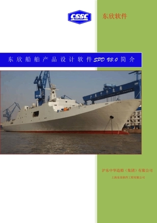 东欣船舶产品设计软件SPDV3.0简介