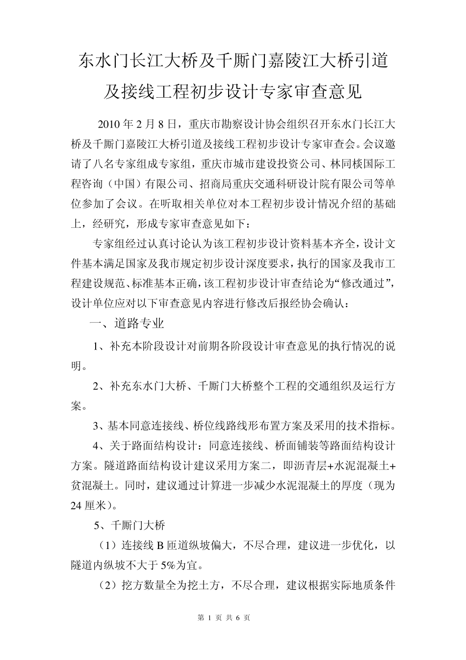 东水门长江大桥及千厮门嘉陵江大桥引道_第1页