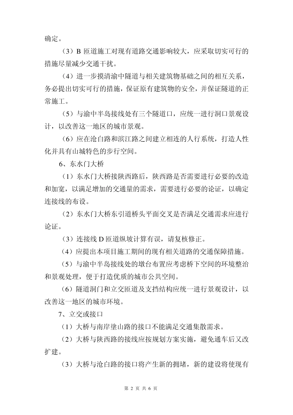 东水门长江大桥及千厮门嘉陵江大桥引道_第2页