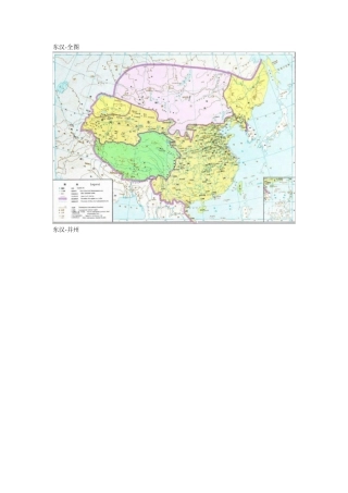 东汉各州郡地图